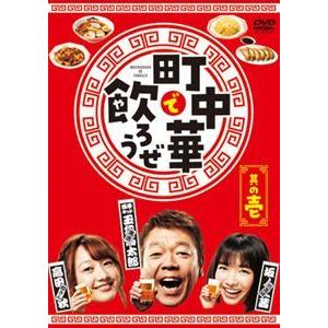 町中華で飲ろうぜ 其の壱 [DVD]｜guruguru