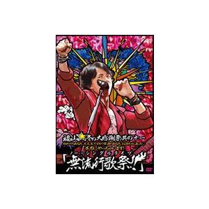 福山雅治／福山☆冬の大感謝祭 其の十一  無流行歌祭!!（通常盤） [DVD]｜guruguru