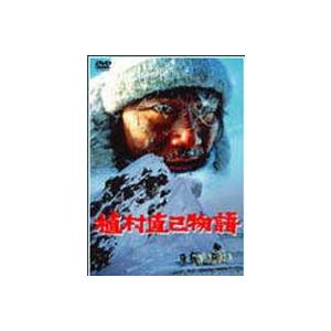 植村直己物語 [DVD]