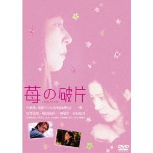 苺の破片 [DVD]