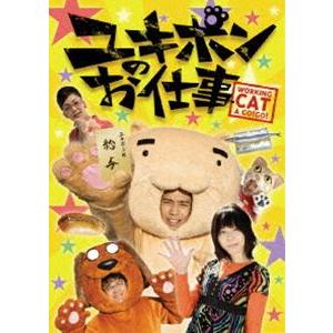 ユキポンのお仕事 [DVD]