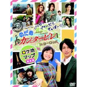 パリだ!プラハだ!!ぎゃぼー!!! のだめカンタービレinヨーロッパ ロケ地マップ完全版 [DVD]