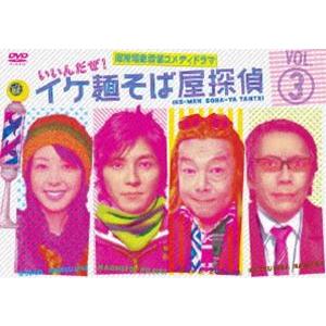 イケ麺そば屋探偵〜いいんだぜ!〜 Vol.3 [DVD]