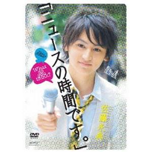 佐藤永典 ニュースの時間です。 〜前編〜 [DVD]