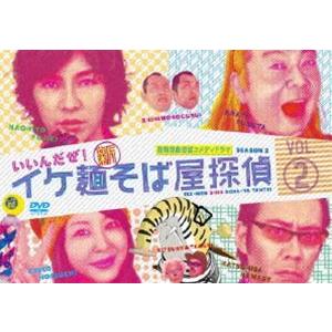 イケ麺新そば屋探偵〜いいんだぜ!〜 Vol.2 [DVD]