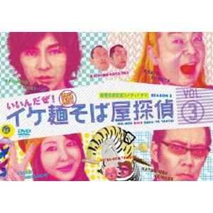 イケ麺新そば屋探偵〜いいんだぜ!〜 Vol.3 [DVD]