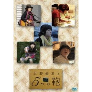上野樹里と5つの鞄 [DVD]｜guruguru