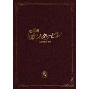 のだめカンタービレ DVD 最終楽章の買取情報