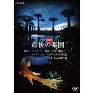 NHKスペシャル ホットスポット 最後の楽園 DVD-DISC 1 [DVD]