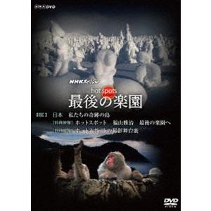 NHKスペシャル ホットスポット 最後の楽園 DVD-DISC 3 [DVD]｜guruguru