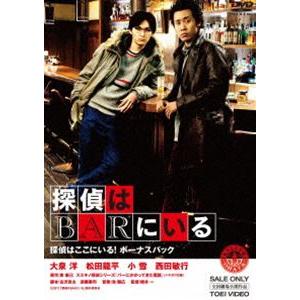 探偵はBARにいる 探偵はここにいる! ボーナスパック [DVD]｜guruguru