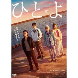 ひとよ DVD通常版 [DVD]