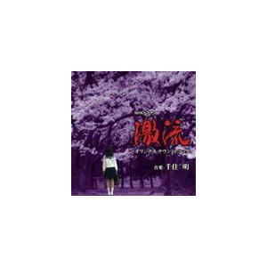 千住明 / NHKドラマ10 激流 オリジナルサウンドトラック [CD]｜guruguru