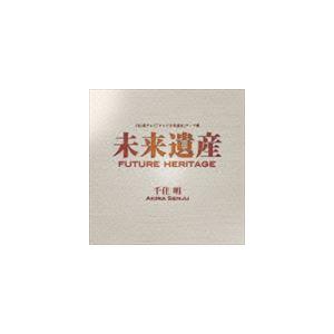 千住明 / 未来遺産 Future Heritage [CD]｜guruguru