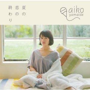 山出愛子 / 夏の恋の終わり [CD]