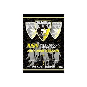 ASV PESCADORA MACHIDA 2007〜2008 SEASON [DVD]｜guruguru