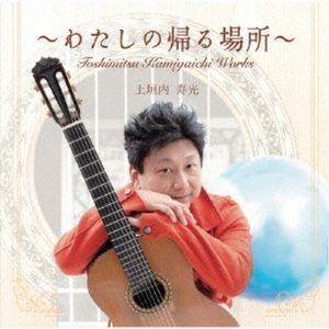 上垣内寿光 / 〜わたしの帰る場所〜Toshimitsu Kamigaichi Works [CD]