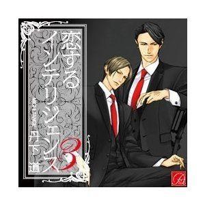 恋するインテリジェンス3 [CD]の商品画像