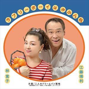 江藤博利/林寛子 / ラブリーボーイはみかん色 ...の商品画像