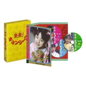 来来! キョンシーズDVD-BOX [DVD]