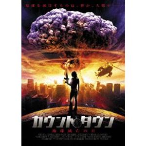 カウントダウン 地球滅亡の日 [DVD]｜guruguru