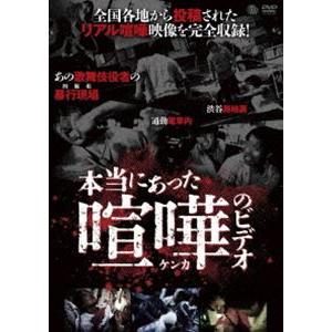 本当にあった喧嘩のビデオ [DVD]｜guruguru