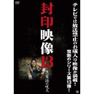 封印映像13 黒電話の呪文 [DVD]｜guruguru