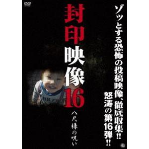 封印映像16 八尺様の呪い [DVD]