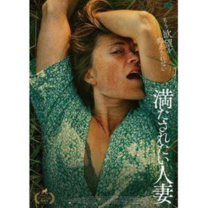 満たされたい人妻 [DVD]