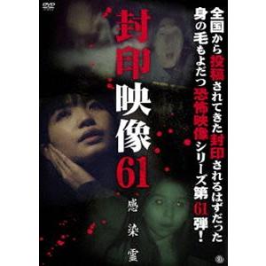 封印映像61 感染霊 [DVD]｜guruguru