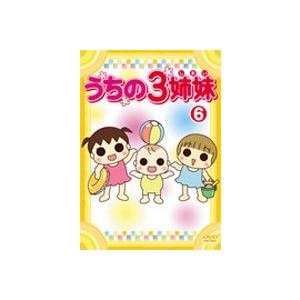 うちの3姉妹 6 [DVD]｜guruguru