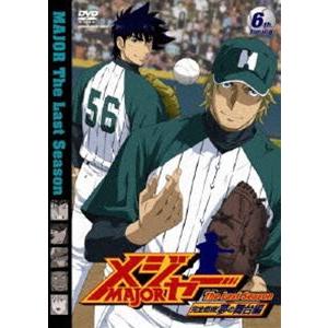 メジャー 完全燃焼!夢の舞台編 6th.Inning [DVD]｜guruguru