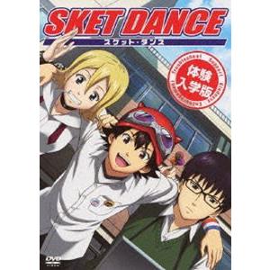 SKET DANCE 体験入学版（初回限定生産） [DVD]｜guruguru