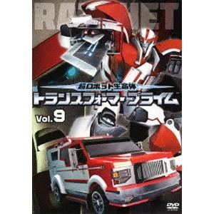 超ロボット生命体 トランスフォーマープライム Vol.9 [DVD]｜guruguru