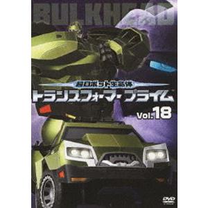 超ロボット生命体 トランスフォーマープライム Vol.18 [DVD]｜guruguru