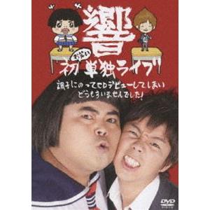 響 初お笑い単独ライブ 調子にのってcdデビューしてしまいどうもすいませんでした Dvd ぐるぐる王国 Paypayモール店 通販 Paypayモール