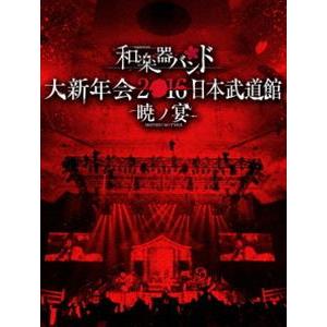 和楽器バンド 大新年会2016 日本武道館 -暁ノ宴-（CD2枚付） [DVD]｜guruguru