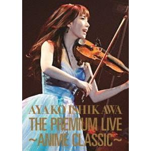 石川綾子／THE PREMIUM LIVE〜ANIME CLASSIC〜 [DVD]