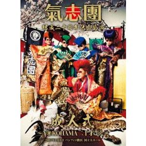 氣志團結成二十周年記念公演「成人式〜YOKOHAMA 20才ごえ〜」/氣志團
