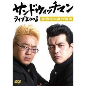 サンドウィッチマン ライブ2008 新宿与太郎行進曲 [DVD]