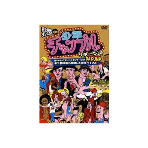 少年チャンプル・リターンズ [DVD]