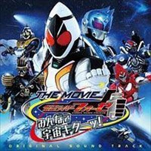 仮面ライダーフォーゼ THE MOVIE みんなで宇宙キターッ! オリジナルサウンドトラック [CD]｜guruguru