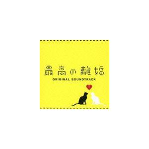 瀬川英史（音楽） / 最高の離婚 オリジナル・サウンドトラック [CD]