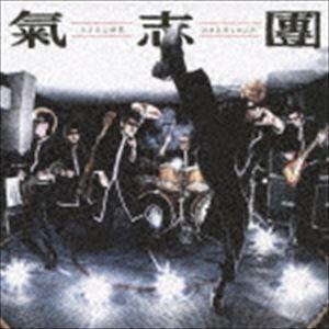 氣志團 / さよなら世界／おまえだったんだ（ジャケットB） [CD]