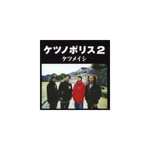 ケツメイシ / ケツノポリス2 [CD]