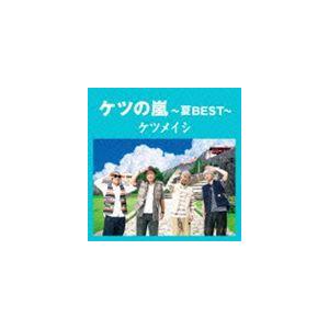 ケツメイシ / ケツの嵐〜夏BEST〜 [CD]｜guruguru