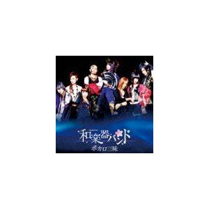 和楽器バンド / ボカロ三昧（CD＋Blu-ray） [CD]