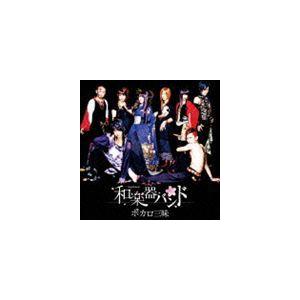 和楽器バンド / ボカロ三昧（通常盤） [CD]