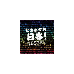 NGS365 / たちあがれ日本! [CD]