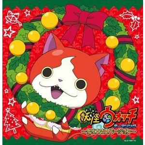 妖怪ウォッチ テーマソング 〜クリスマスバージョン〜 [CD]｜guruguru
